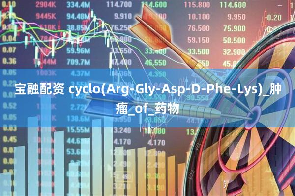 宝融配资 cyclo(Arg-Gly-Asp-D-Phe-Lys)_肿瘤_of_药物