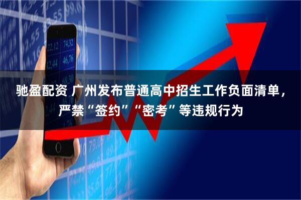 驰盈配资 广州发布普通高中招生工作负面清单，严禁“签约”“密考”等违规行为